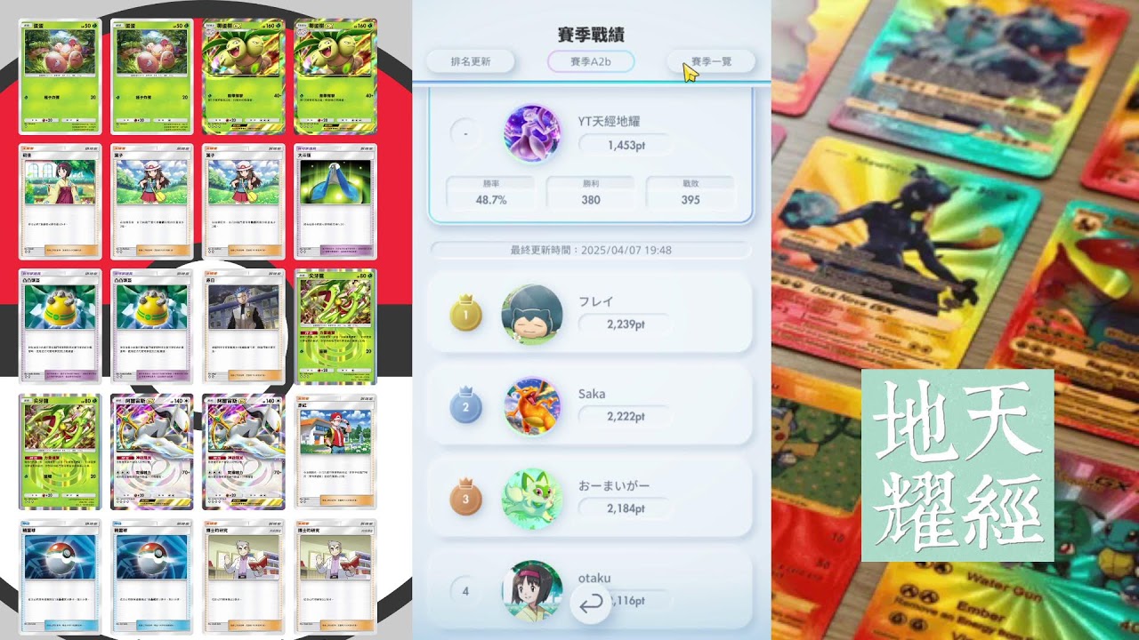 (RANK #16)🔥【Pokemon TCG Pocket直播】A2b賽季衝刺大師球！椰蛋樹牌組實戰｜級別對戰賽天梯RANK挑戰！(現大師球級 1453分 Masterball4 1453pt)