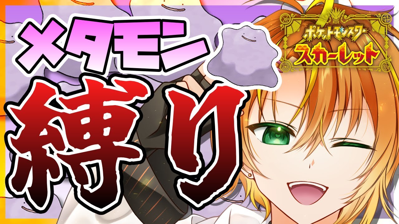 【ポケモンSV】#1 メタモン縛り。スライムだから。【軟生スラル/個人VTuber】