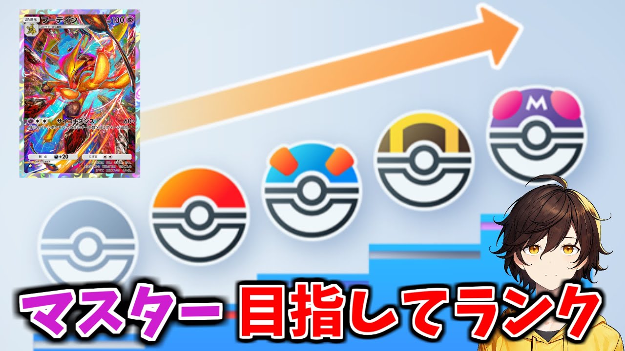 [ポケポケ]　ミュウフーディンの可能性を探るランク配信‼目指せマスター！