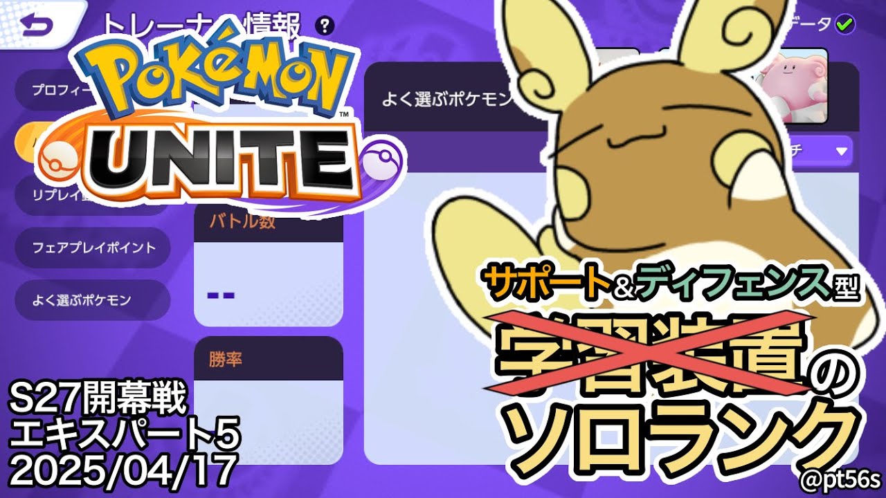 【ポケモンユナイト】開幕戦ですがワタシラガは強化されましたか？ サポート専のソロランク エキスパート5