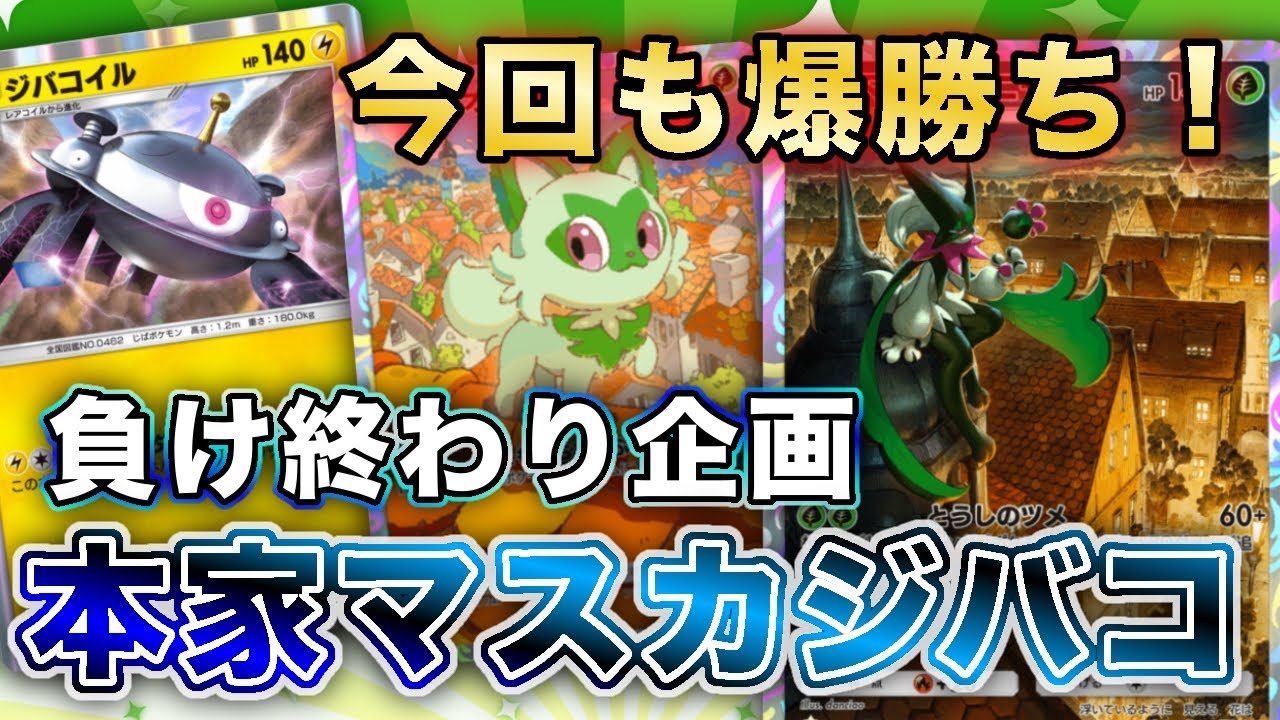 【ポケポケ】最新マスカーニャジバコイルで“ガチランクマ負け終わり”したら、また爆勝ちして終われなかった【ポケカポケット】
