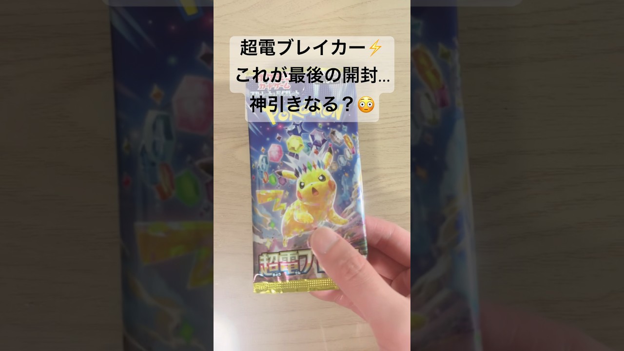 【ポケカ】最終回でSARピカチュウex 引ける？#ポケカ  #ポケモンカード  #ポケカ開封  #超電ブレイカー  #shorts