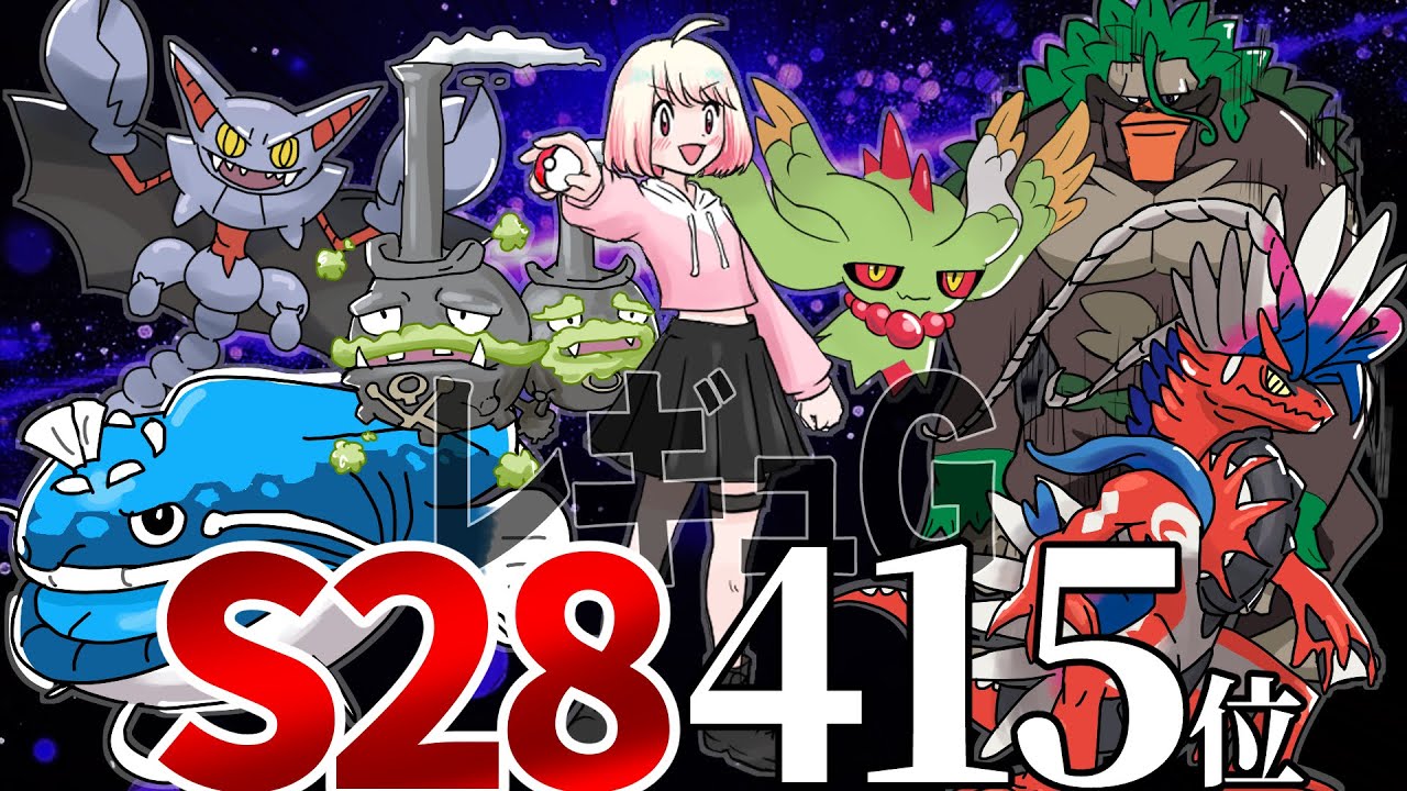【レンタル】最終3桁前半を達成したコライドン構のスタン構築！補完枠のガラルマタドガスと一緒に紹介していく！【ポケモンSV】【レギュG】【S28最終415位】