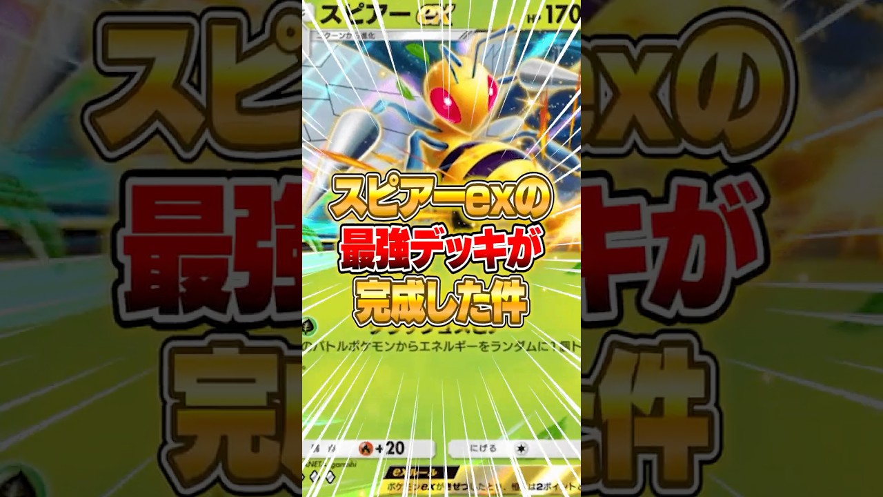 スピアーexの最強デッキが遂に大発見された件ｗｗｗ#ポケポケ #ポケモン