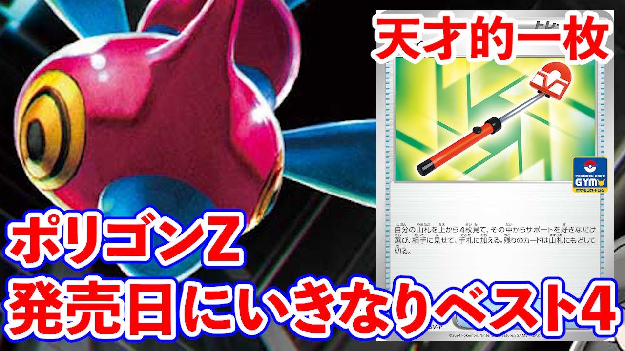 ポケカプレイヤーの99％がノーマーク！天才的構築のポリゴンZがいきなりシティリーグベスト4に入賞したので解説します【ポケカ考察】