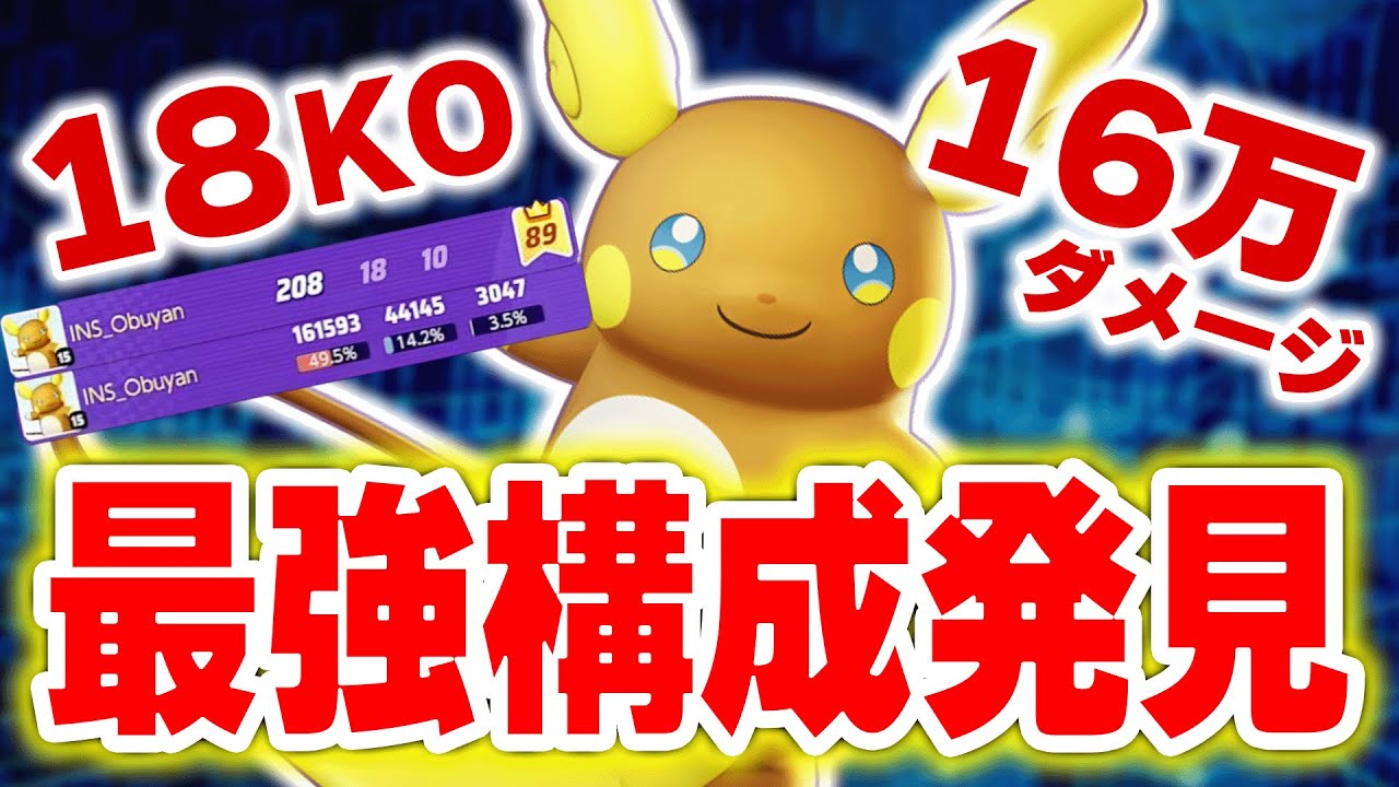 【ニューメタ研究会】ライチュウ入り最強構成発見したｗｗ【ポケモンユナイト】