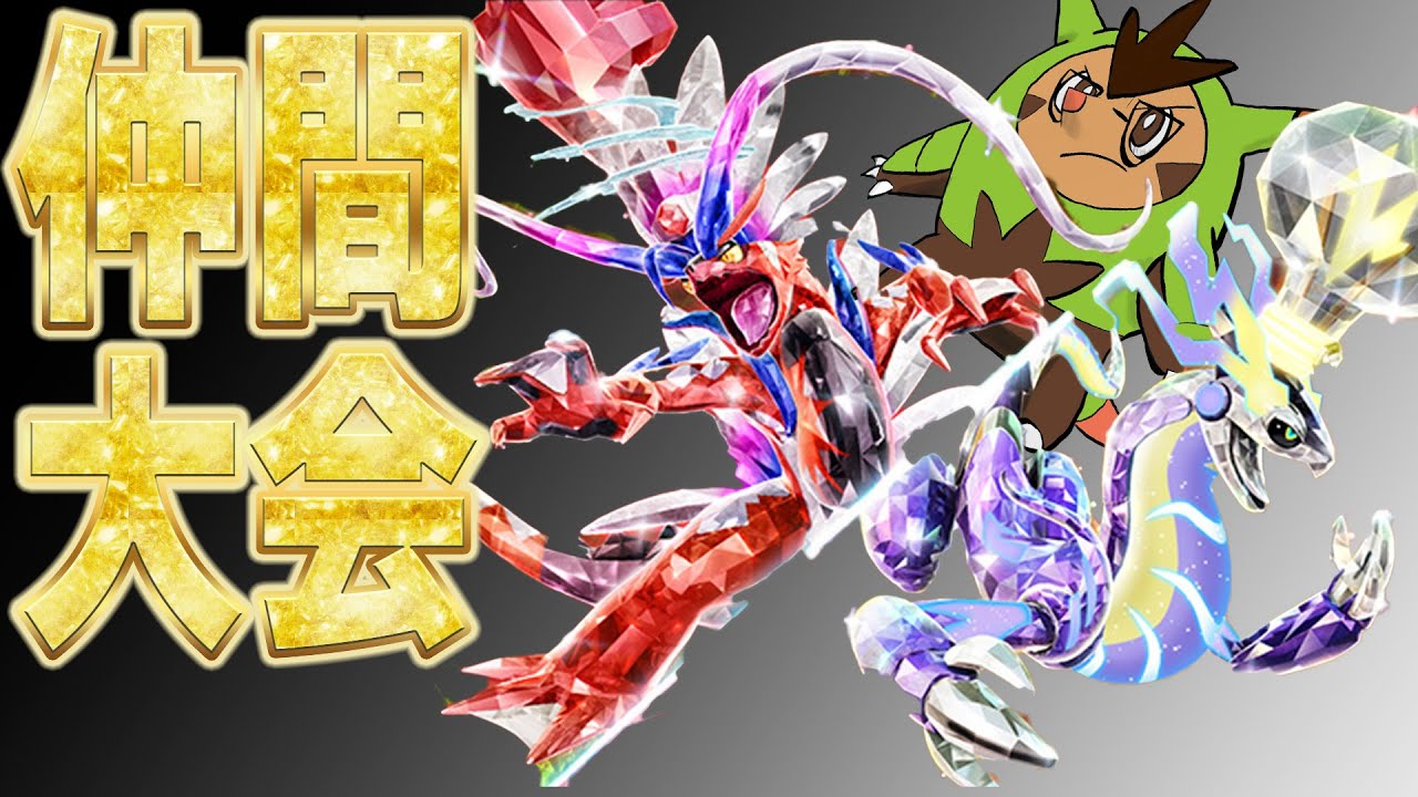 GSルール　レギュI仲間大会　レックウザ　【ポケモンSV ダブルバトル】