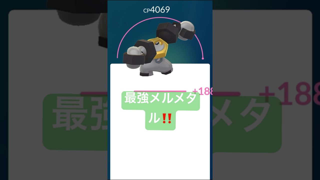 【PL50】最強メルメタル爆誕‼️100%メルメタルを強化‼️🪙#ポケモンgo #ポケモンsv #pokemon #pokemongo #スーパーリーグ #gbl #shiny #