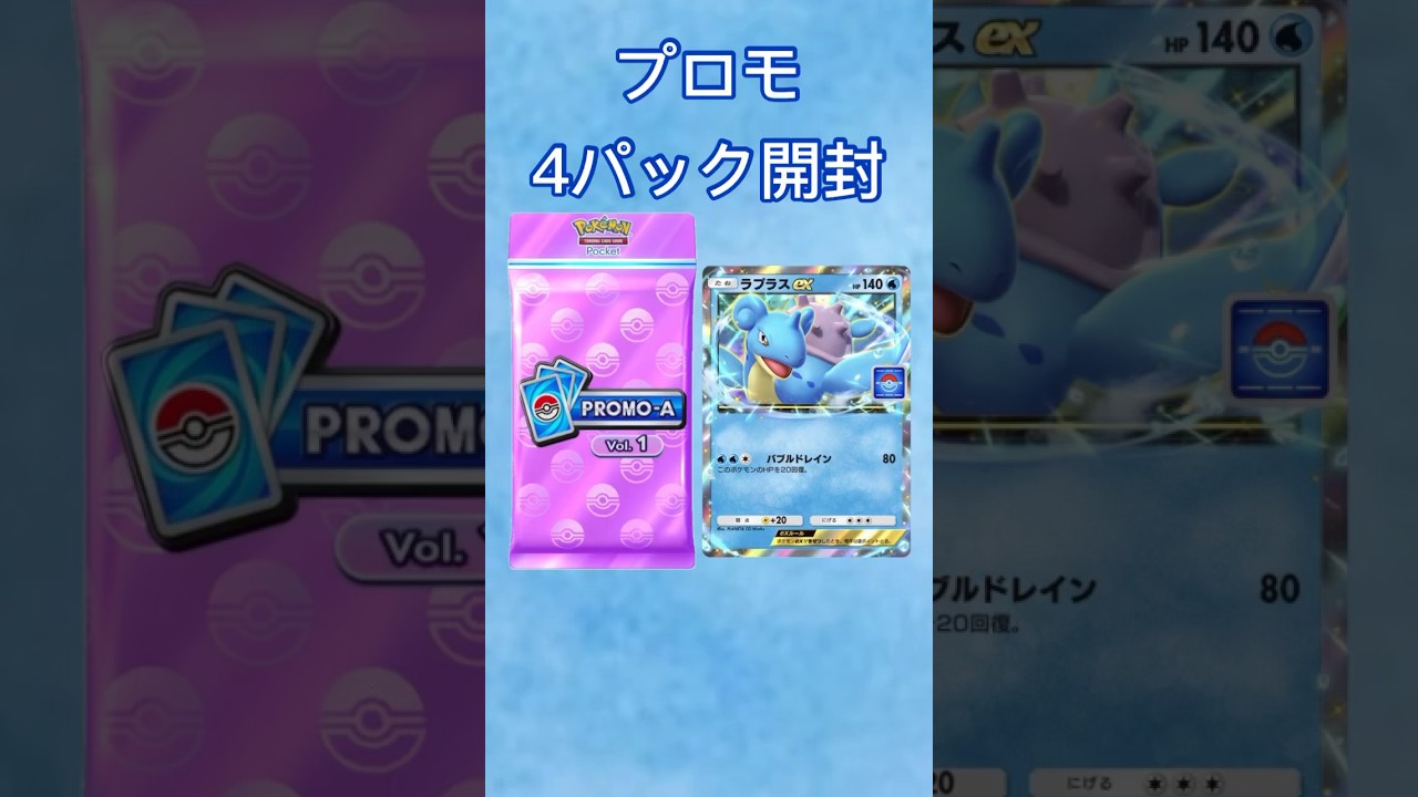【ポケポケ】ラプラスプロモ4パック開封 #ポケカ #ポケモンカード #shorts #ポケポケ #ポケポケ開封チャレンジ