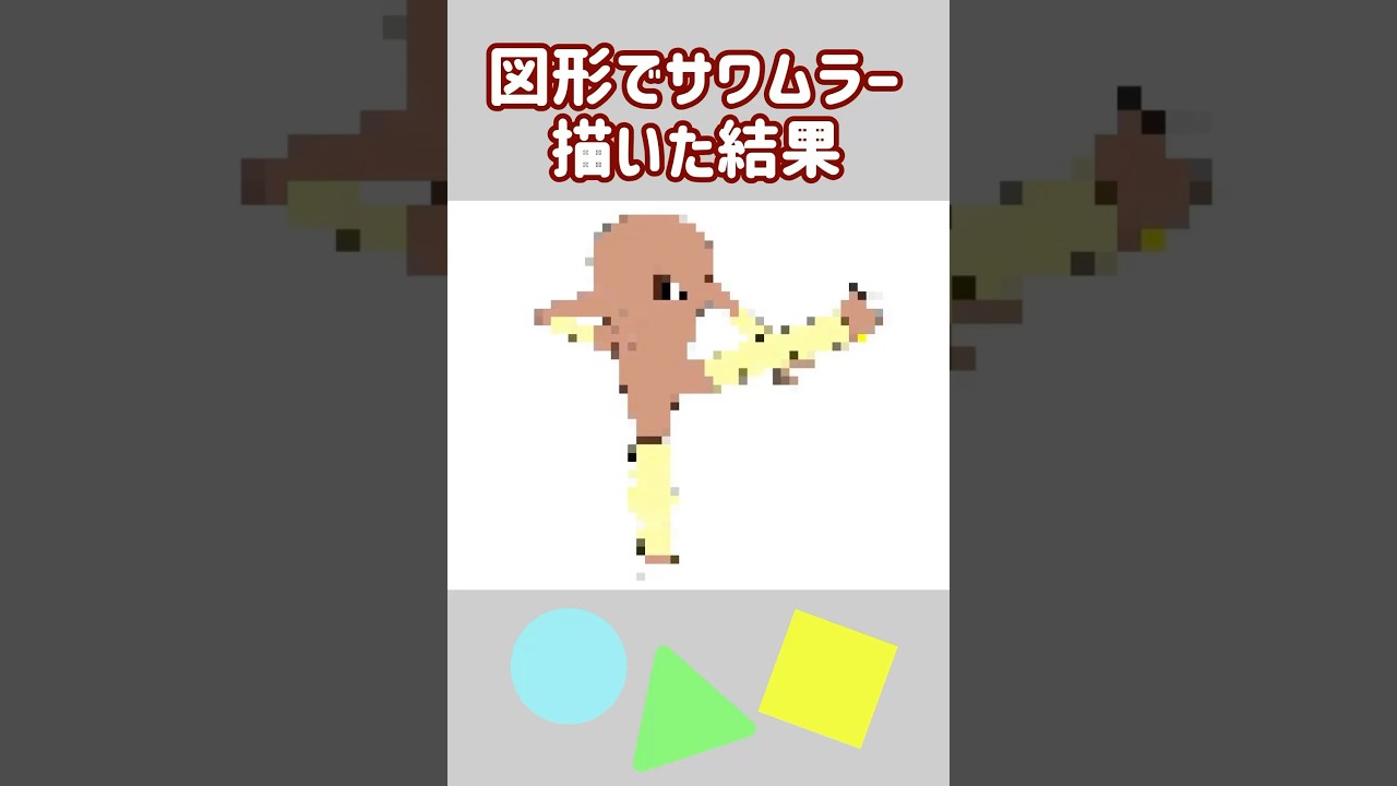 図形でサワムラー描いた結果　#ポケモン #pokemon #shorts