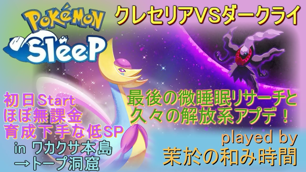 久々の解放系アプデ！【#ポケモンスリープ】クレセリアVSダークライ！微睡眠回収wワカクサ本島→トープ洞窟＋７５％Plus+所持。無課金のんびりで攻略していくポケスリPokémonSleep実況プレイ♪