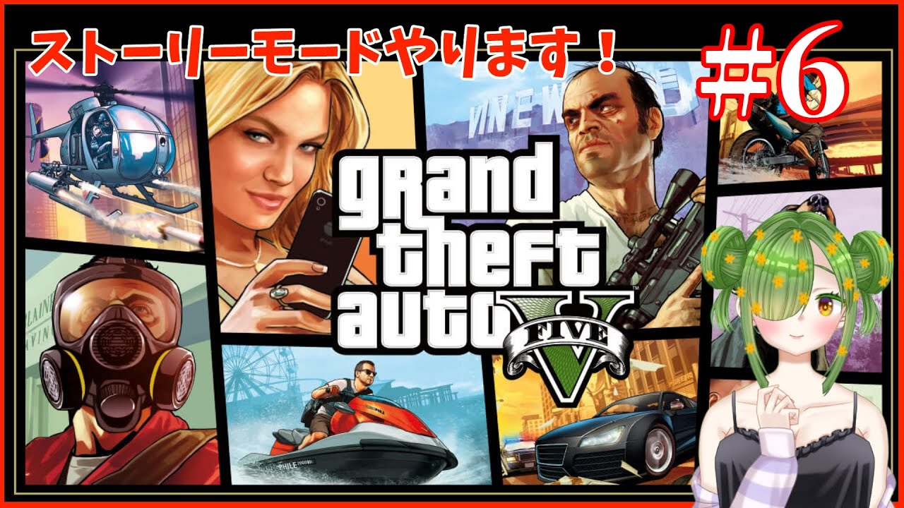【GandTheftAuto5】GTA5ストーリーモード！！＃6【#個人勢Vtuber】