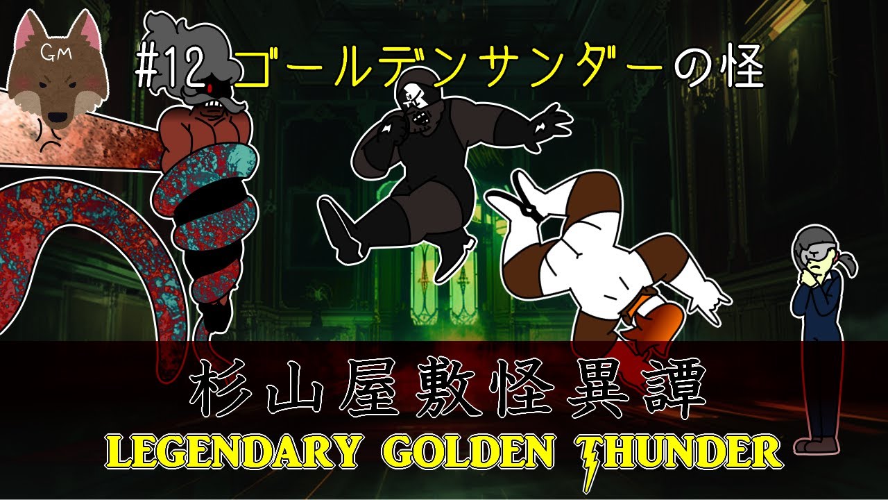 杉山屋敷怪異譚　伝説のゴールデンサンダー #12【ゆっくりクトゥルフリプレイ】+企業案件(本編後)