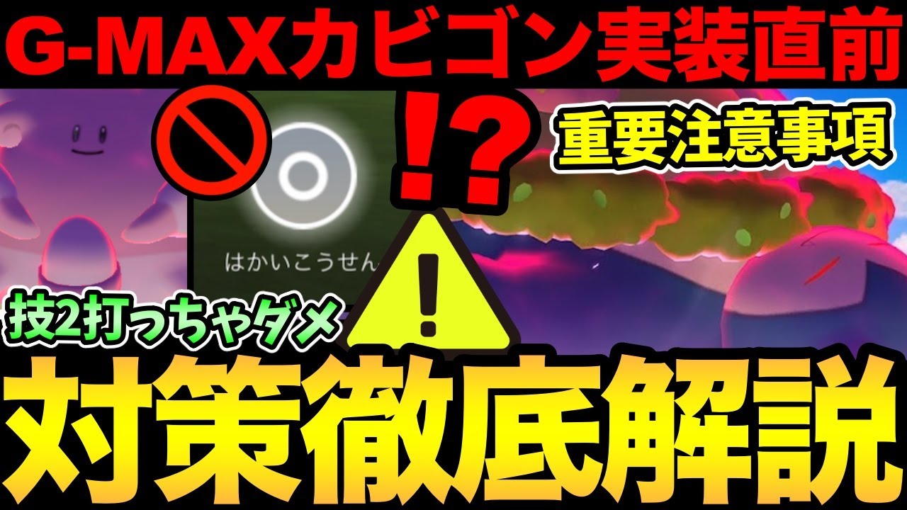 技を打ったらダメ！知らないと勝てない！？絶対に間違えないでください！キョダイマックスカビゴン討伐徹底解説！【 ポケモンGO 】【 GOバトルリーグ 】【 GBL 】【 キョダイマックス 】