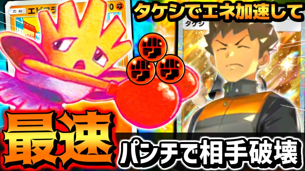 【天才発想】新エビワラーを裏技でエネ加速して2ターンで90出すタケシデッキがやばすぎる【 ポケポケ エビワラー イワーク タケシ ポケカポケット 最強デッキ 】