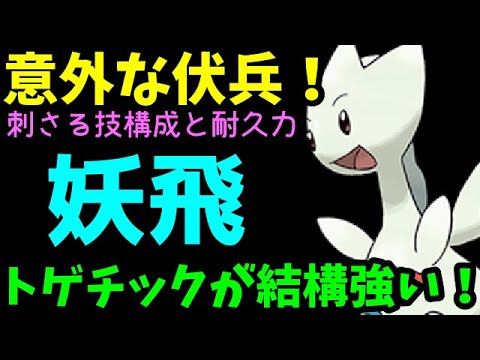 【ＧＯバトルリーグ】刺さる技構成！意外な伏兵！トゲチックが結構強い！【ポケモンＧＯ】