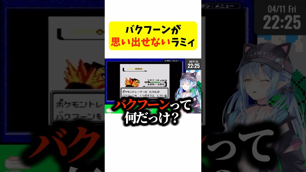 【雪花ラミィ】バクフーンが思い出せないラミィ
