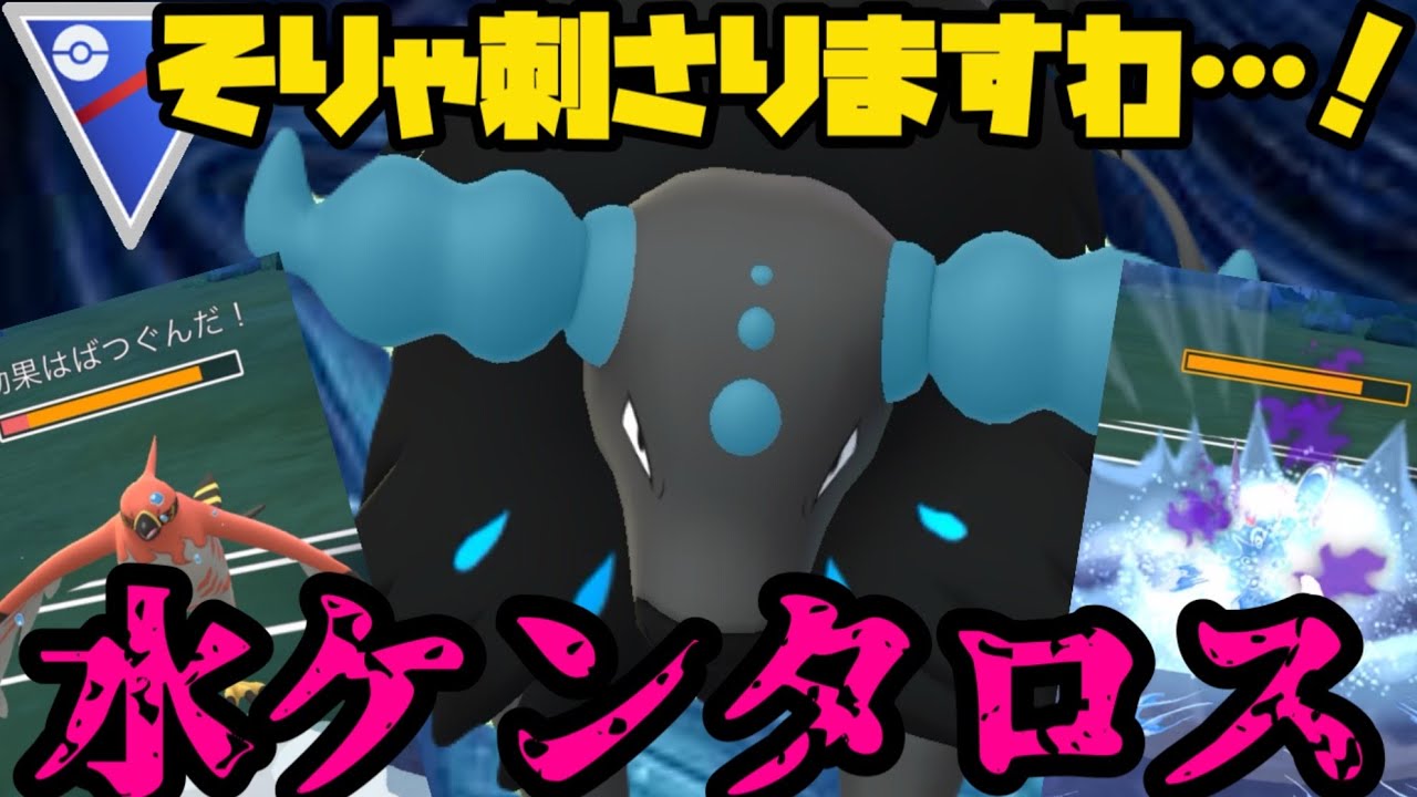 【ポケモンGO】そりゃ強えよ！！ウォーターケンタロス！【スーパーリーグ】