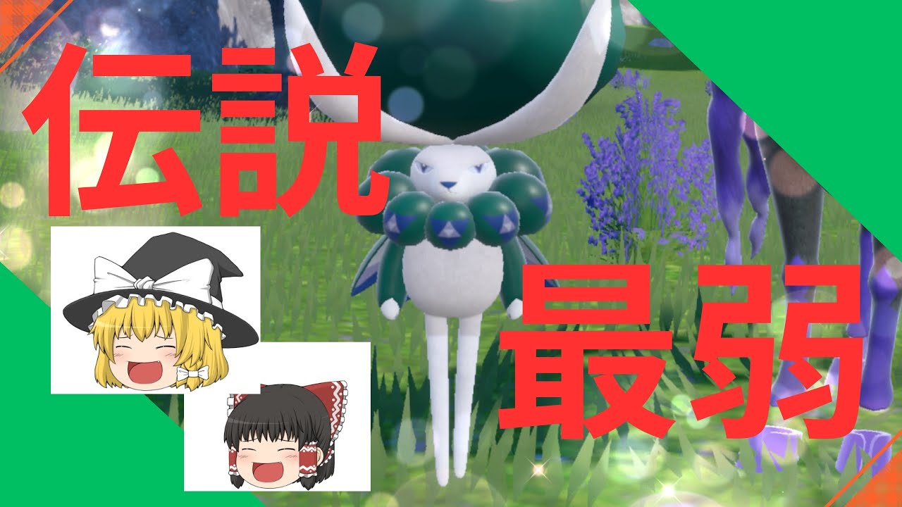 【厨ポケ狩り】最弱禁止伝説、落馬バドレックスを救いたい！【ポケモンsv】【ゆっくり実況】