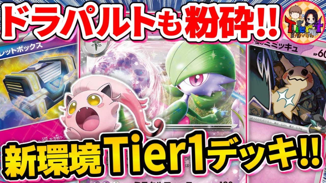 【ポケカ/対戦】新弾でまたまた強くなったサーナイトexがヤバ過ぎる【ポケモンカード/Tier4チャンネル】