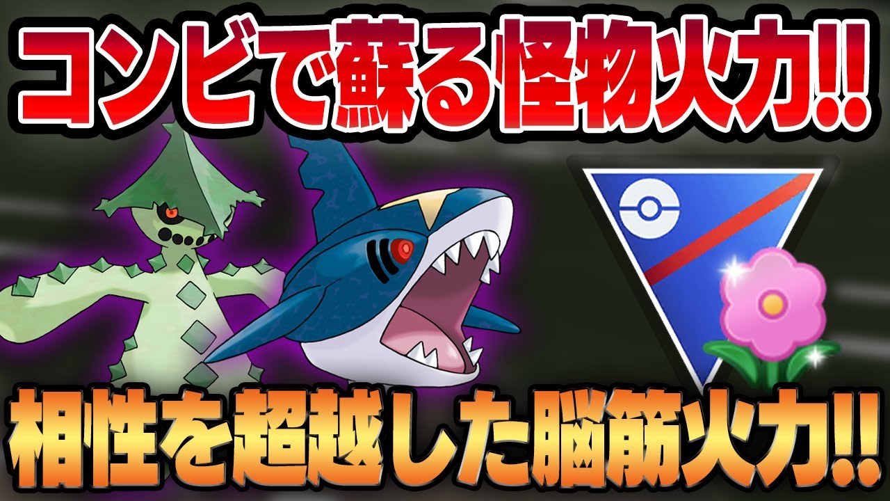 【春カップ】伝説級の超火力を誇る最強脳筋ポケモン、シャドウサメハダーがコンビになって全てをぶち壊す！！常人の想像を遥かに超える最強火力で衝撃の瞬殺祭りが勃発ww【GBL】