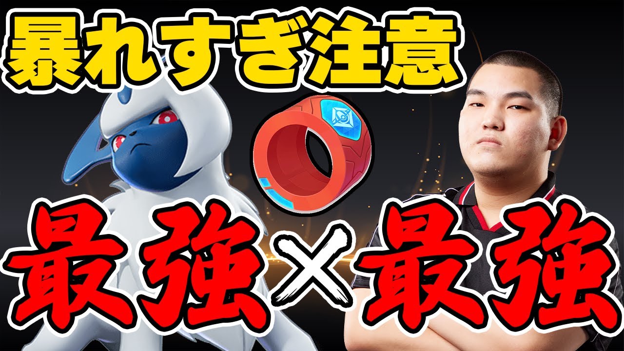 序盤勝ち＝終わり⁉︎最強アサシンアブソル【ポケモンユナイト】【FENNEL】