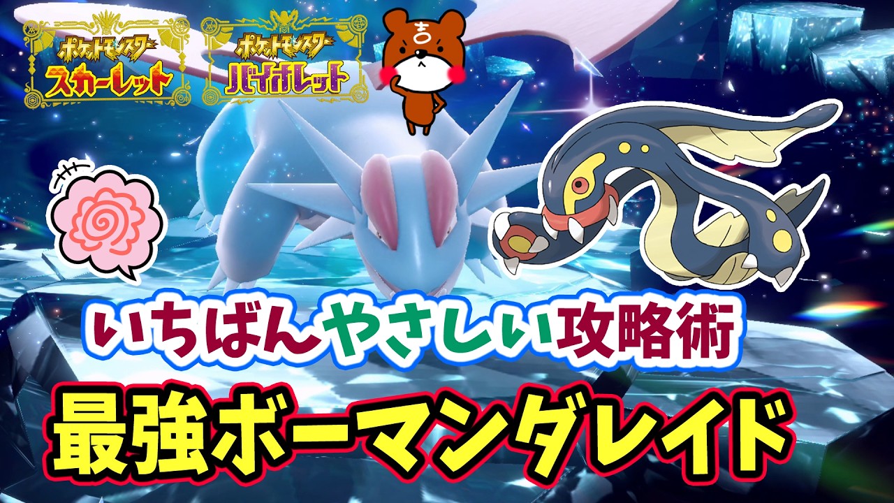 【ポケモンSV】超簡単ソロ攻略！最強ボーマンダレイド対策ポケモンはシビルドンで勝てる立ち回り紹介！捕獲場所から努力値・育成方法を詳しい方法を解説！ポケモンスカーレットバイオレット