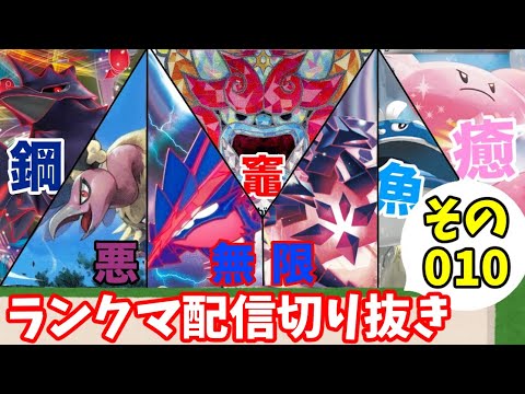 【ランクマ対戦10】ムゲンダイナ入り受けルPT【ポケモンSV/ポケットモンスター】