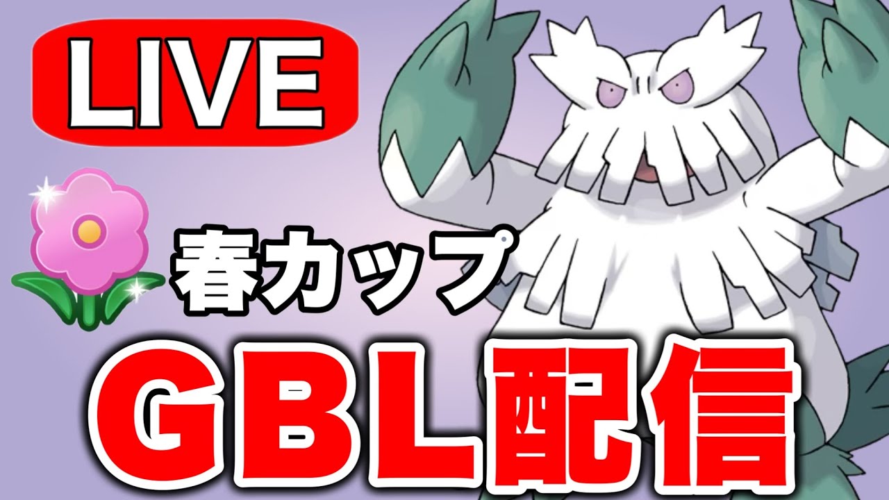 ユキノオーで一貫狙いつつ戦っていく Live #1257【春カップ】【GOバトルリーグ】【ポケモンGO】