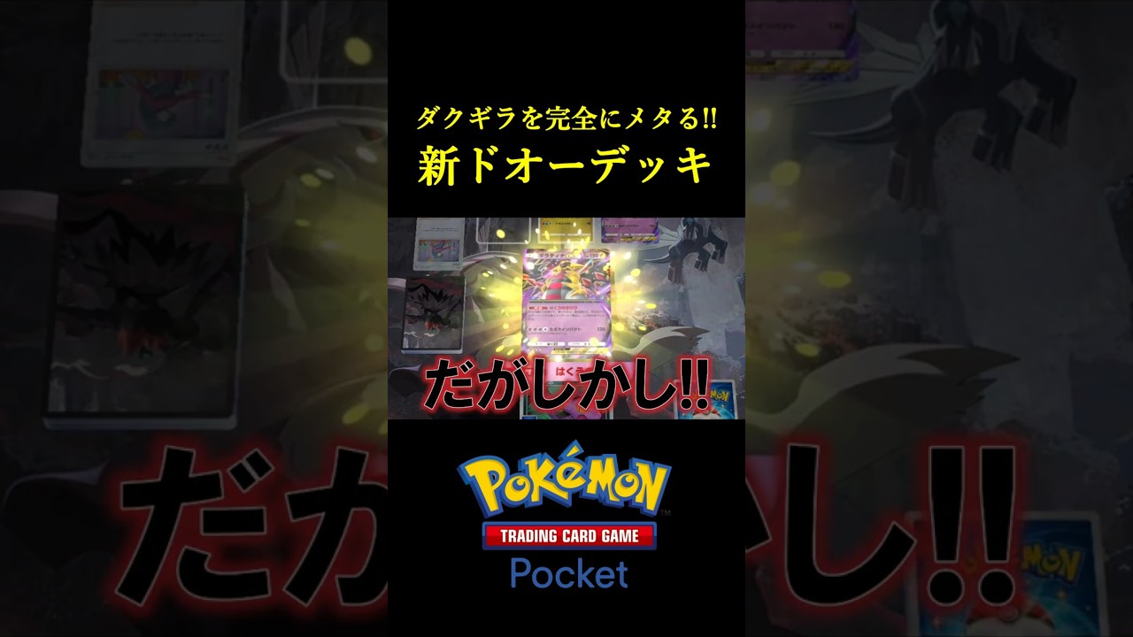 ダクギラ＆ミュウツーを完全にメタる「新ドオーexデッキ」見つけたｗｗｗｗ #ポケポケ