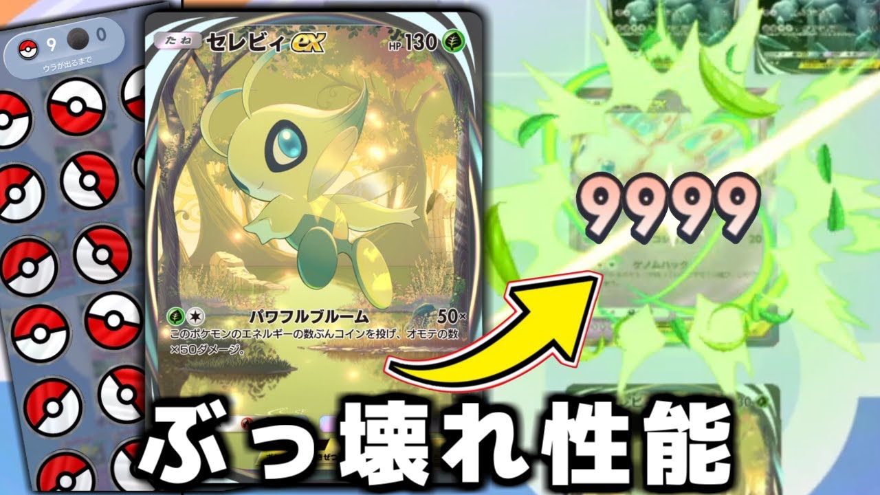 2ターンでありえない火力を叩き出す『セレビィ』がヤバすぎる。【ポケポケ】