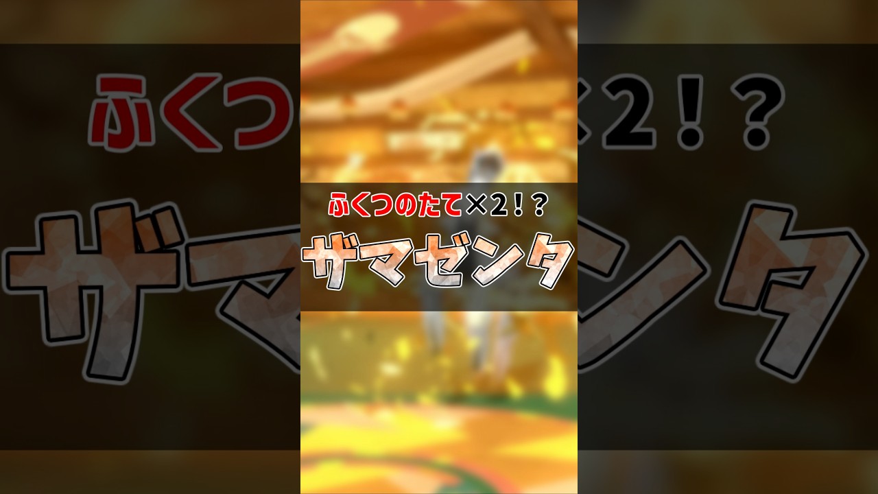 伝ポケ型紹介！ザマゼンタ #ザマゼンタ #ポケモンsv #ゆっくり解説