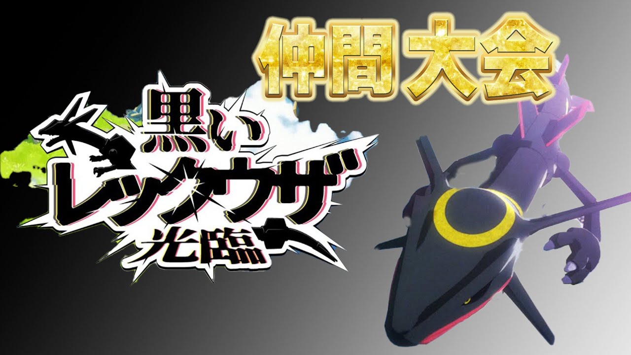 GSルール　レギュI仲間大会　レックウザ ソルガレオ　【ポケモンSV ダブルバトル】