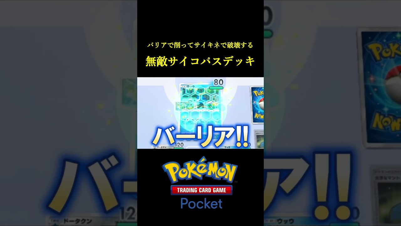 無敵で削ってサイコキネシスで破壊する「最強のドータクンデッキ」見つけたｗｗｗｗ #ポケポケ