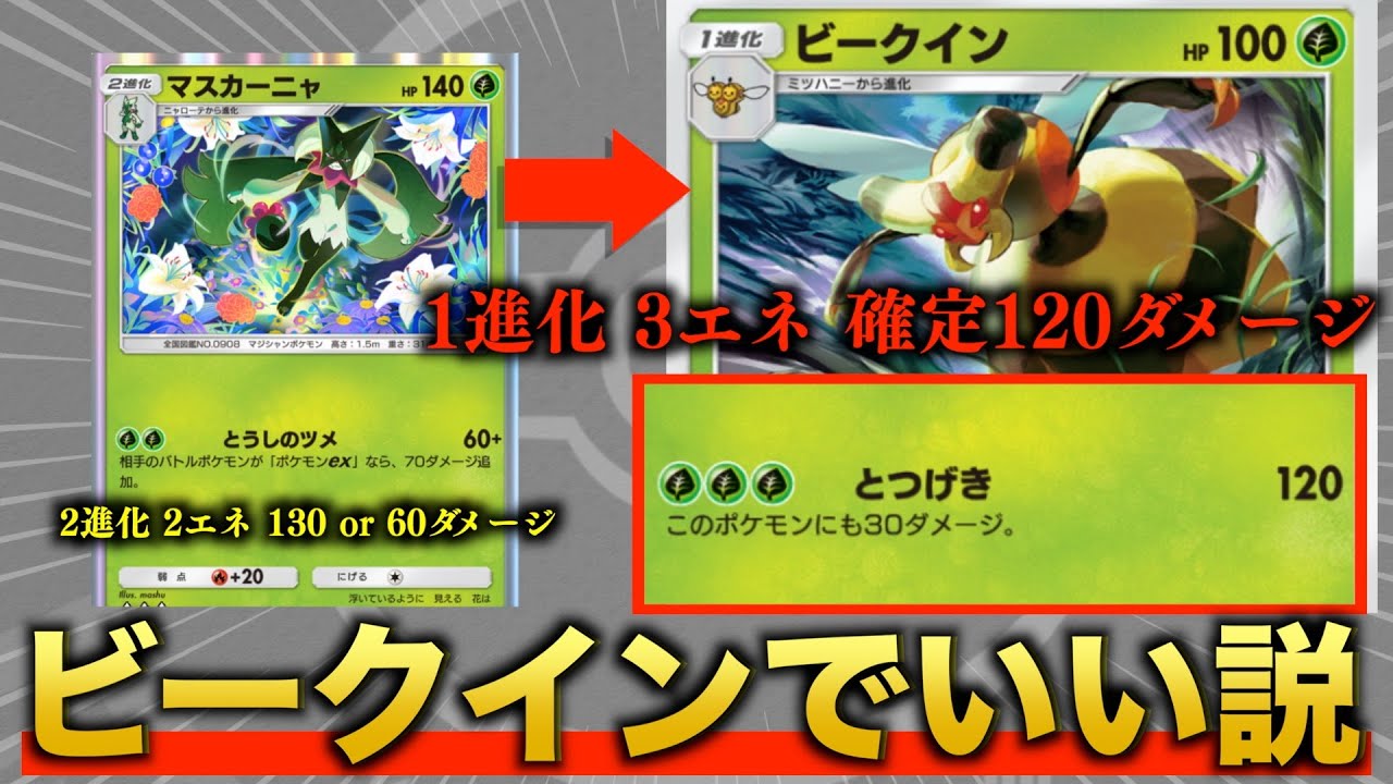 【ポケポケ】ビークインがマスカー二ャより使いやすい件について