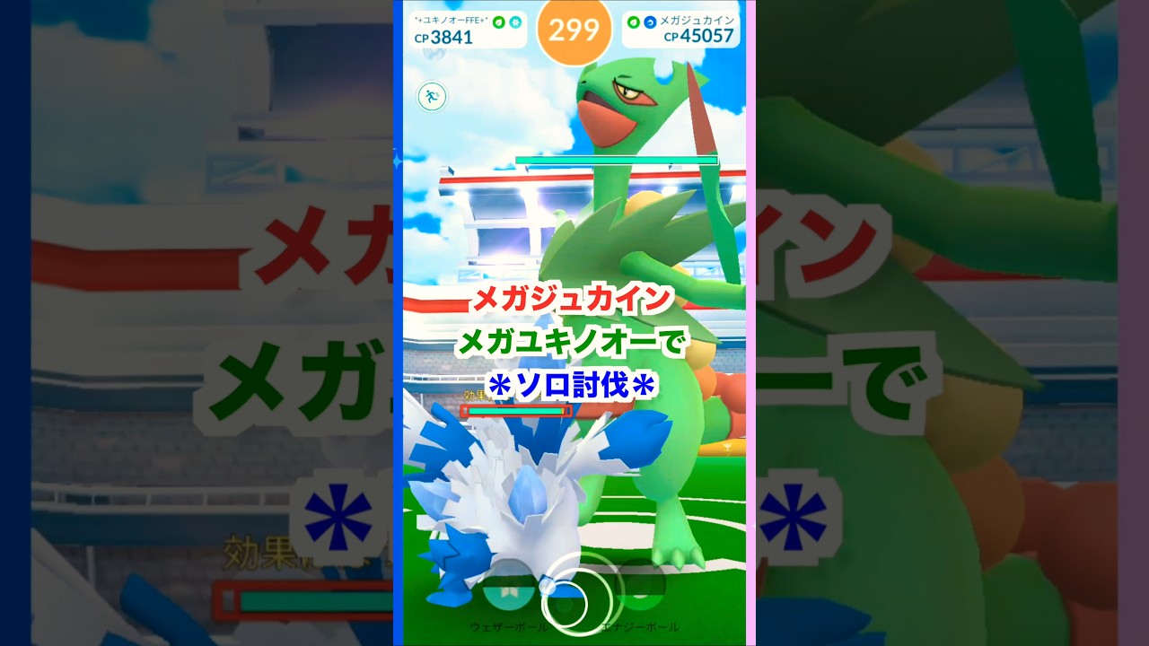 メガジュカイン！メガユキノオーでソロ討伐‼【ポケモンGO】