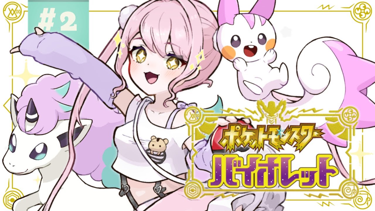 〖 ポケモンSV 〗#2 ⚠️縛りプレイ⚠️リスナー＆視聴者さんと一緒に.ᐟ パルデア地方を旅するアイドル🥚《✦》┊玉白るる