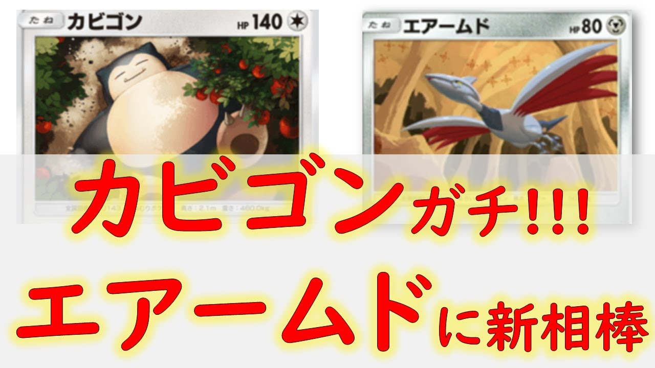 【ポケポケ】環境入りあるか？！カビゴンエアームドがガチ！マスボ勝てます