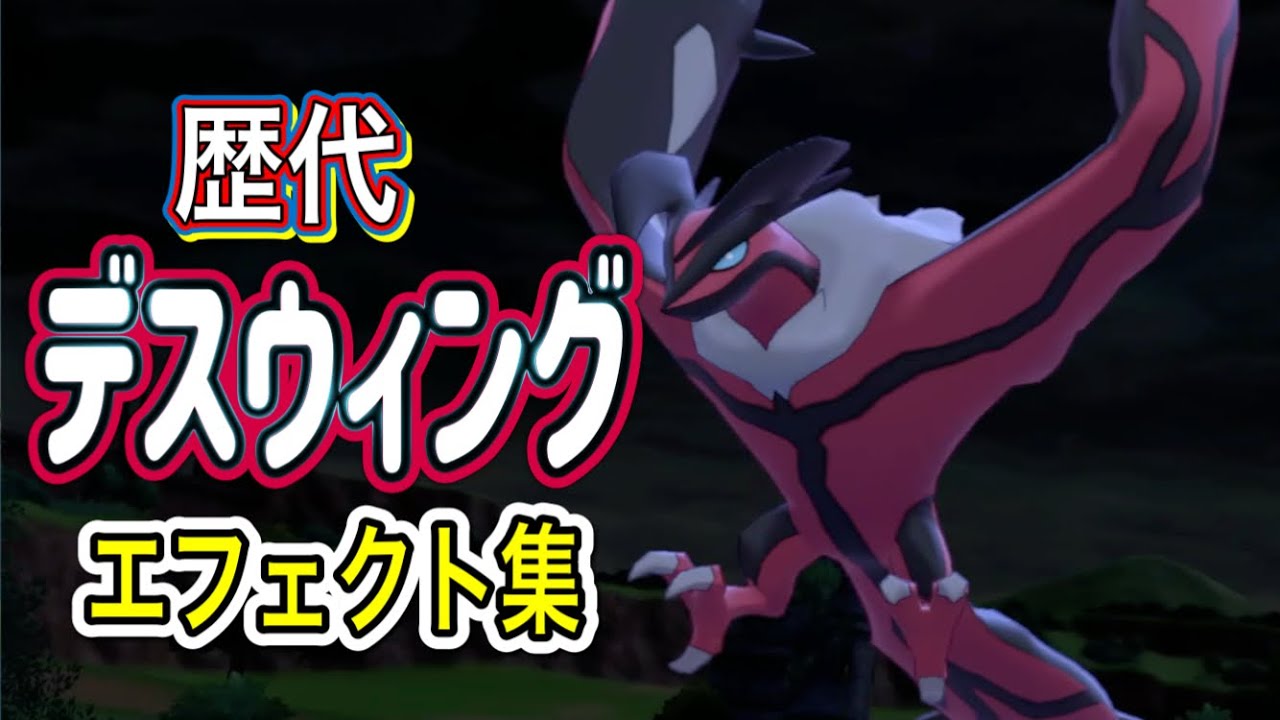 【ポケモン】イベルタル　デスウィング　歴代技エフェクト集　【XY～剣盾】