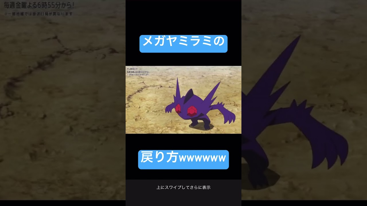 【アニポケ】メガヤミラミの戻り方が面白すぎwwwww　#shorts #ポケモン