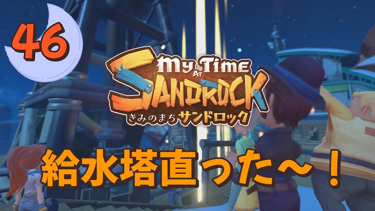 ♯46【サンドロック】きみのまち サンドロック / My Time at Sandrock【ゆっくり実況】