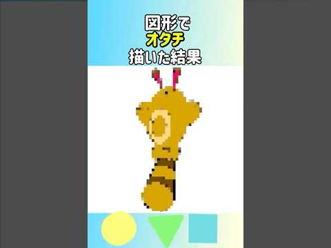 図形でオタチ描いた結果　#ポケモン #pokemon #shorts