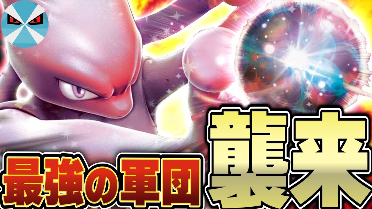 【ポケカ/対戦】ロケット団のミュウツーexはこう組め!! ガチで環境入りする破壊力!!