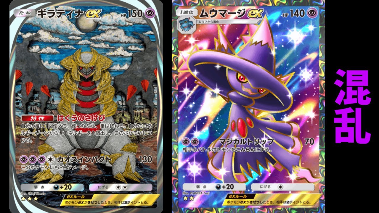 「ムウマージ×ギラティナ」デッキ使ってみた【ポケポケ】