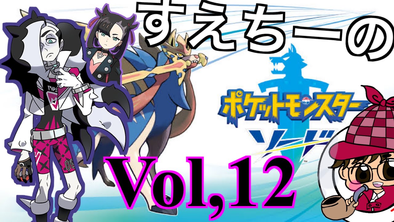【ポケモンソード】Part１２　〜哀愁のネズ〜【ポケモン】