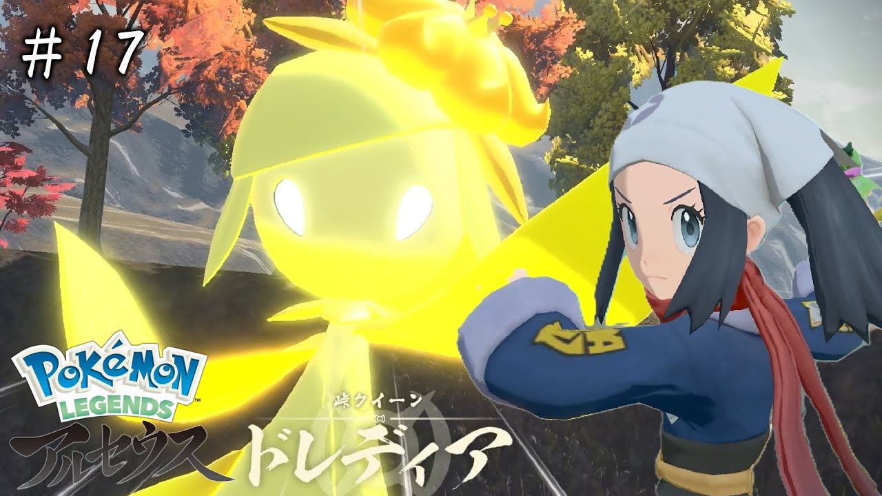 ドレディアってイッシュ地方のポケモンじゃないの？【ポケモンレジェンズアルセウス】＃１７
