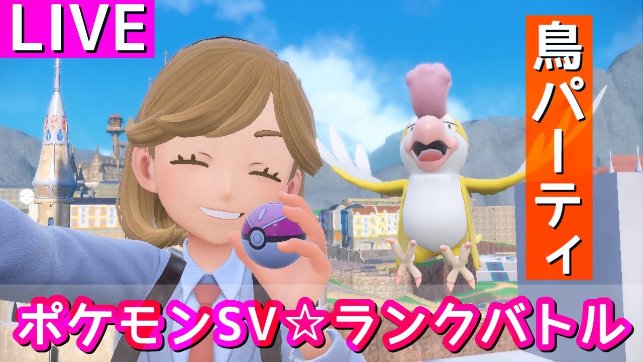 【新構築】鳥統一パ使うランクマ生配信【ポケモンSV】