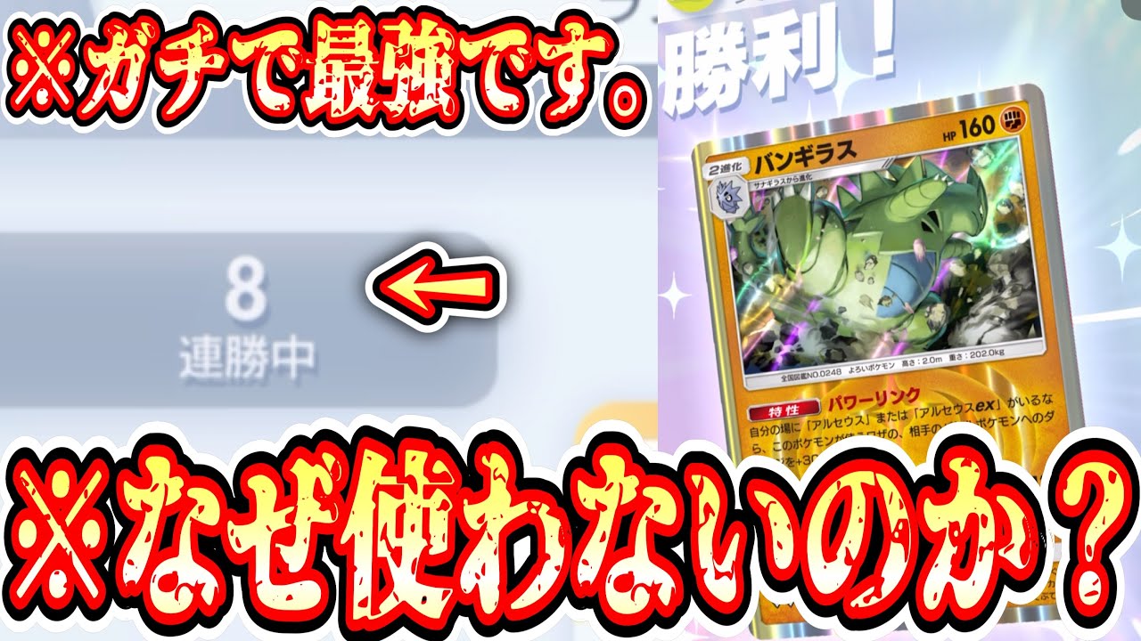 【緊急】※ガチ最強。8連勝した現環境結論バンギラス教えます。【バンギラス】【ポケポケ】【デッキ紹介】Pokémon Trading Card Game Pocket