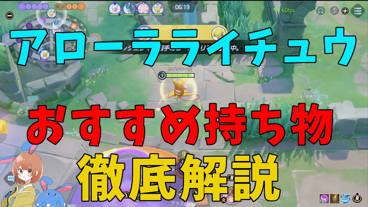 複雑すぎ！？アローラライチュウのおすすめの持ち物や理由を徹底解説！の巻【ポケモンユナイト】【詳細解説905】