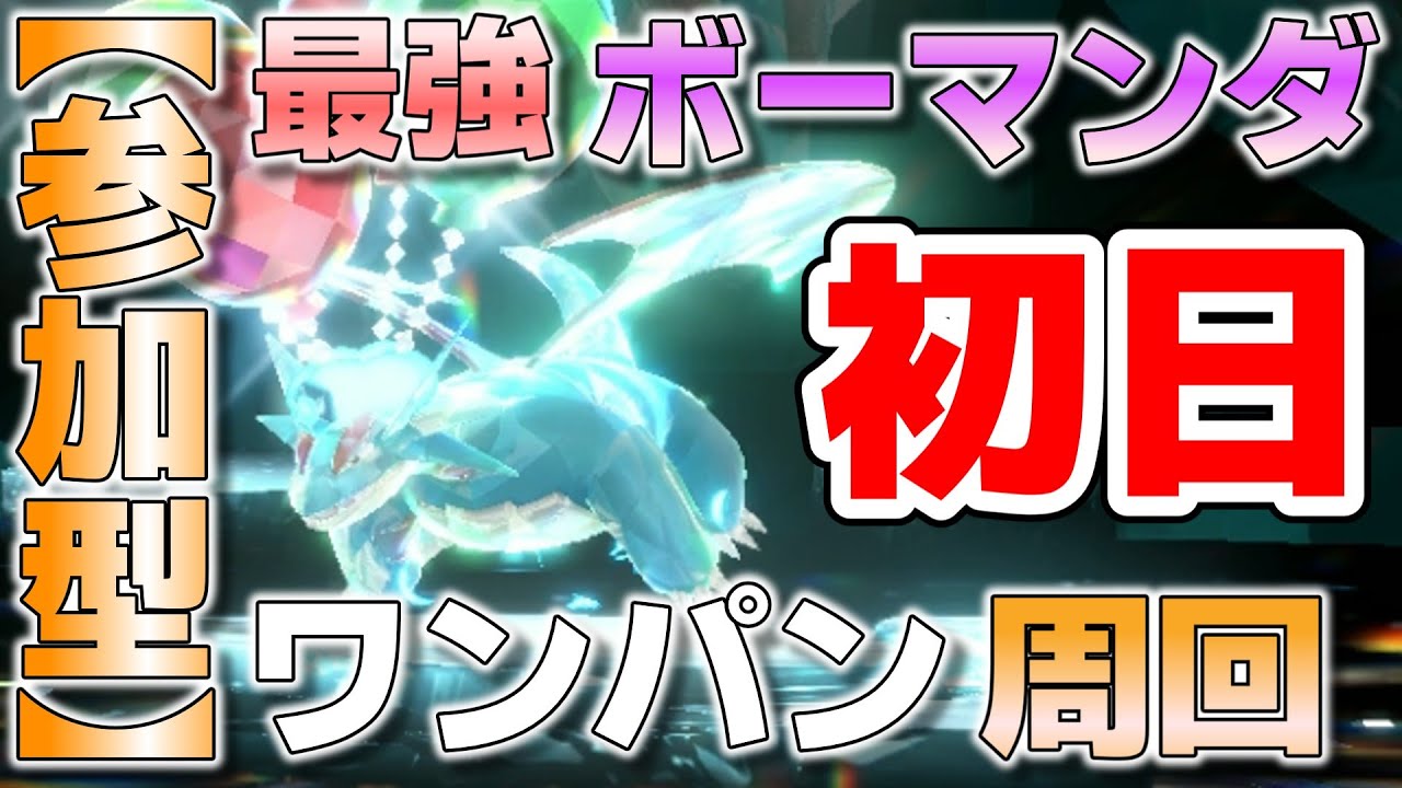 【参加型】初日 最強ボーマンダ ワンパン周回してます『#ポケモンSV ・剣盾』【初見さん歓迎です】